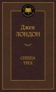 Сердца трех Книга Лондон Джек 12+