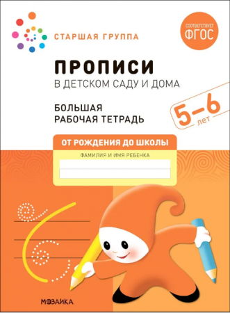 Прописи в детском саду и дома Старшая группа 5-6 лет От рождения до школы Большая рабочая тетрадь Денисова Д Дорофеева Э 0+