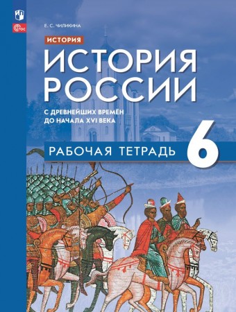 История России с древнейших времен до начала XVI века 6 класс Рабочая тетрадь Чиликина ЕС ФП 22-27