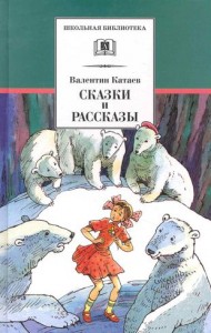 Сказки и рассказы Школьная библиотека Книга Катаев Валентин 6+