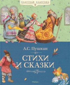Стихи и сказки Книга Пушкин Александр 0+