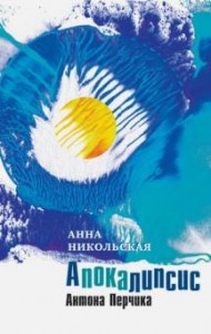 Апокалипсис Антона Перчика Книга Никольская