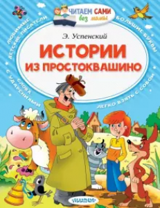 Истории из Простоквашино Книга Успенский Эдуард 0+