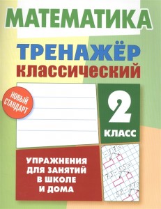 Математика 2 класс Тренажер классический Учебное пособие Ульянов ДВ 6+