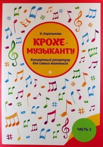 Крохе музыканту концертный репертуар для самых маленьких часть 3 сборник Пособие Королькова ИС 0+