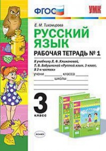 Русский язык 3 класс к учебнику Климановой Рабочая тетрадь 1-2 часть комплект Тихомирова ЕМ
