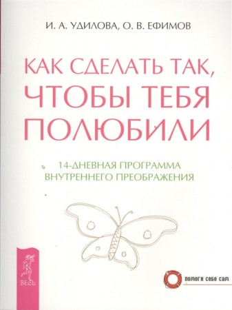 Как сделать так чтобы тебя полюбили 14 дневная программа внутреннего преображения Книга Удилова Ирина 16+