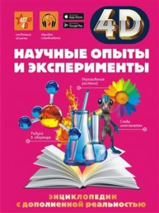 Научные опыты и эксперименты 4D Энциклопедии с дополненной реальностью Энциклопедия Аниашвили Ксения 12+