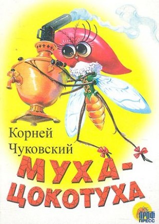 Муха Цокотуха Книга Чуковский Корней 0+