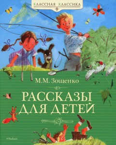 Рассказы для детей Книга Зощенко Михаил 0+