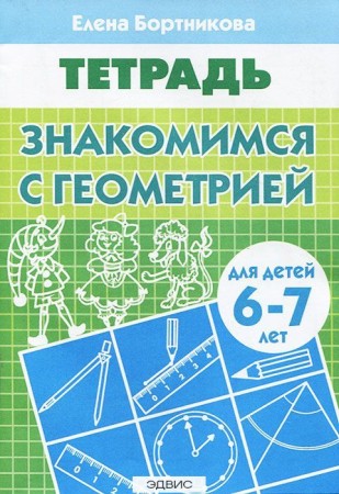 Знакомство с геометрией для детей 6-7 лет Рабочая тетрадь Бортникова ЕФ 0+