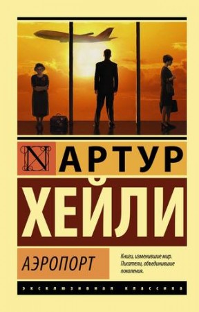 Аэропорт Книга Хейли Артур 16+