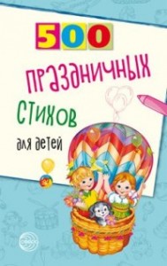 500 праздничных стихов для детей Пособие Шипошина Татьяна 0+