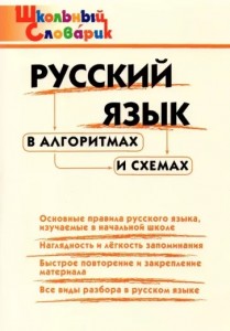 Русский язык в алгоритмах и схемах 1-4 класс Школьный словарик Пособие Клюхина ИВ