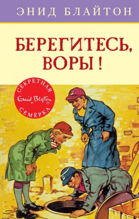 Берегитесь воры Книга Блайтон Энид 0+