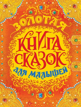 Золотая книга сказок для малышей Книга Лемени-Македон П 0+