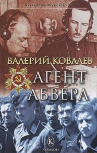 Агент Абвера Книга Ковалев Валерий 16+