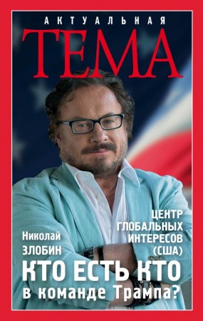 Кто есть кто в команде Трампа Книга Злобин 16+