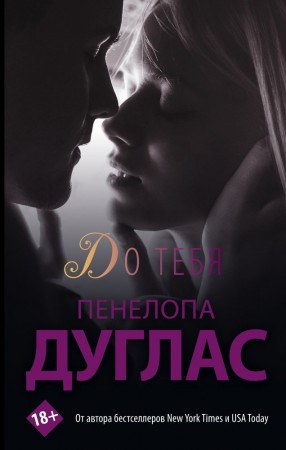 До тебя Книга Дуглас П 18+