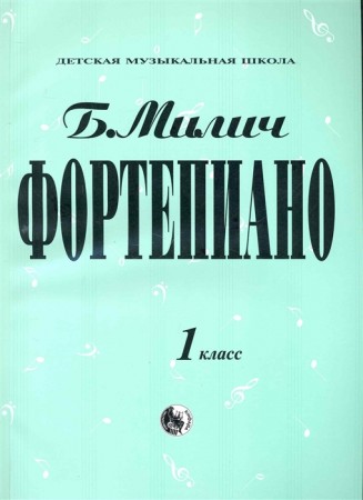 Фортепиано 1 класс Учебное пособие Милич БЕ