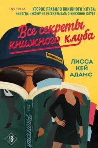 Bromance Все секреты книжного клуба Книга Адамс Кей Лисса 18+