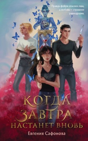 Когда завтра настанет вновь книга Сафонова Евгения 16+