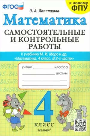 Математика Самостоятельные и контрольные работы к учебнику Моро МИ 4 класс Учебное пособие Лопаткова ОА