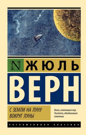 С земли на луну Вокруг луны Книга Верн Жюль 12+