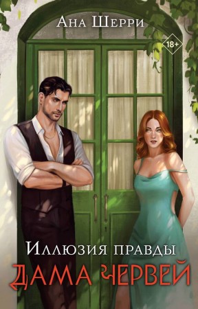 Иллюзия правды Дама червей Книга Шерри Ана 18+