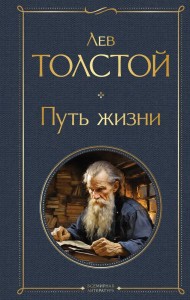 Путь жизни Книга Толстой ЛН 16+