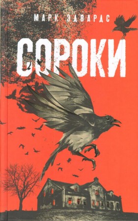 Сороки Книга Эдвардс Марк 16+