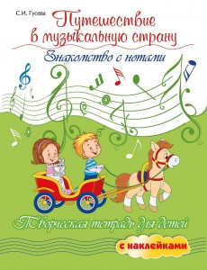 Путешествие в музыкальную страну Знакомство с нотами Творческая тетрадь для детей с наклейками Пособие Гусева СИ 0+