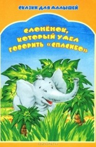 Сказки для малышей Слоненок который умел говорить спасибо Книга Кудряшова Наталия
