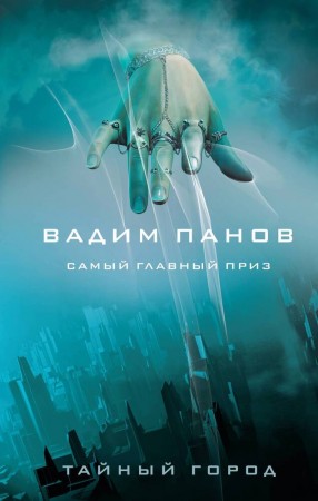 Самый главный приз Книга Панов ВЮ 16+