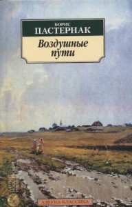 Воздушные пути Книга Пастернак Борис 16+