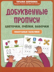 Добуквенные прописи Цветочки пчёлки бабочки Послушные пальчики Пособие Воронина ТП 0+