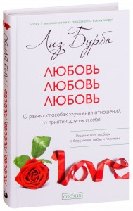Любовь любовь любовь О разных способах улучшения отношений о приятии других и себя Книга Бурбо Лиз 16+