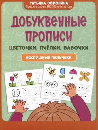 Добуквенные прописи Цветочки пчёлки бабочки Послушные пальчики Пособие Воронина ТП 0+