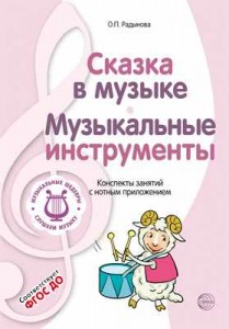 Музыкальные шедевры Сказка в музыке Музыкальные инструменты Конспекты занятий с нотным приложением Пособие Радынова ОП 0+