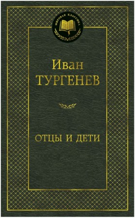 Отцы и дети Книга Тургенев Иван 12+