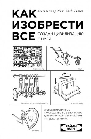 Как изобрести все Создай цивилизацию с нуля Книга Норт Райан16+