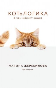 КОТоЛОГИКА о чем молчит кошка Книга Жеребилова Марина 16+