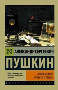 Пиковая дама Книга Пушкин Александр 12+