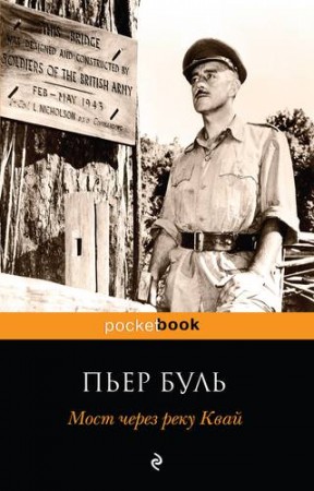 Мост через реку Квай Книга Буль Пьер 16+