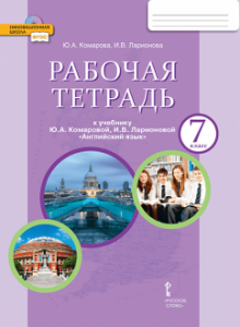 Английский язык к уч Комаровой ЮА 7 класс Инновационая школа Рабочая  тетрадь Комарова ЮА