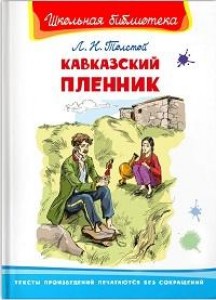 Кавказский пленник Книга Толстой Лев 12+