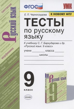 Русский язык Тесты  9 класс к учебнику Бархударова СГ УМК Пособие Черногрудова ЕП