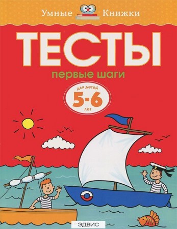 Тесты Первые шаги 5-6 лет Пособие Земцова ОН 0+