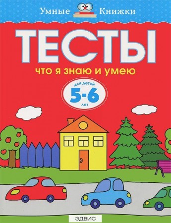 Тесты Что я знаю и умею 5-6 лет Пособие Земцова ОН 0+