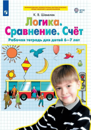 Логика Сравнение Счет Рабочая тетрадь  для детей 6-7 лет Шевелев КВ 0+